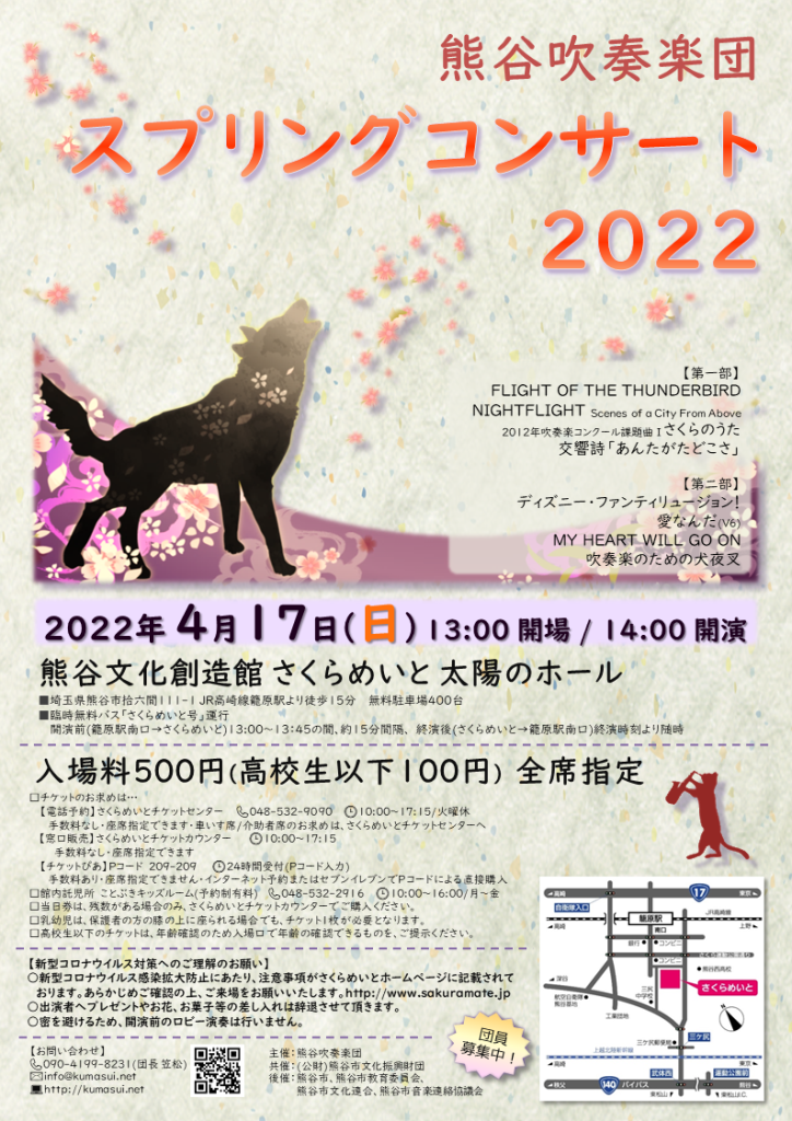 熊谷吹奏楽団
スプリングコンサート2022
2022年4月17日14時開演
熊谷文化創造館さくらめいと太陽のホール