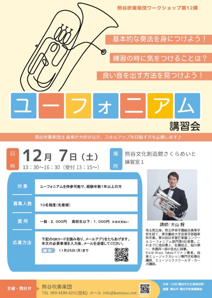 ユーフォニアム講習会
12月7日(土)13:30-16:30
さくらめいと練習室１
講師：大山智